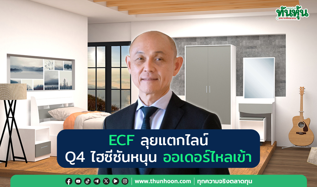 ECF ลุยแตกไลน์ Q4  ไฮซีซันหนุน ออเดอร์ไหลเข้า